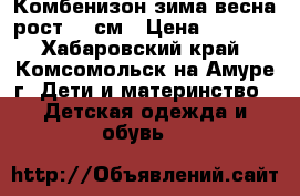 Комбенизон зима-весна рост 80 см › Цена ­ 1 000 - Хабаровский край, Комсомольск-на-Амуре г. Дети и материнство » Детская одежда и обувь   